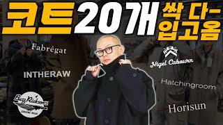 20~100만 원대 입어보고 소개하는 남자 겨울코트 20가지 대량 리뷰&추천