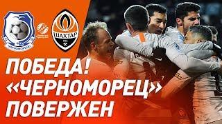 Черноморец – Шахтер – 0:1. Обзор матча (02.03.2019)