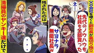 父の会社を継ぐと副社長達が裏切り「優秀な社員連れて独立するw」→残されたのは清掃員の女性ヤンキー達だけだが…【スカッと】【アニメ】