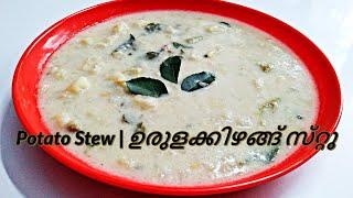 Potato Stew | ഉരുളക്കിഴങ്ങ് സ്‌റ്റൂ - അന്നയുടെ അടുക്കള