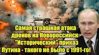 Самая страшная атака дронов на Новороссийск -  "Исторический" приказ Путина - такого не было с 91-го