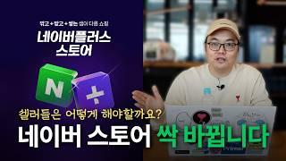 ‘이렇게 하면 상위노출 가능합니다’ 2025년 스마트스토어의 변화! | 브랜드, 구매대행, 창업, 네이버, 상위노출