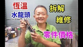 恆溫水龍頭細部拆解 維修 零件價格 /愛迪先生