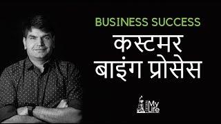 कस्टमर बाइंग प्रोसेस | Customer Buying Process | I Design My Life | Sumit Agarwal | Business Coach