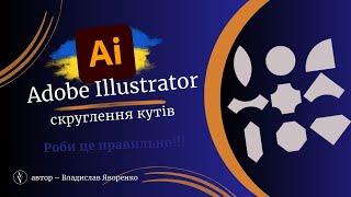 Уроки Adobe illustrator українською | Скруглення кутів | Round corners