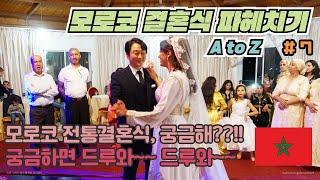 이만 & 영재  모로코 전통결혼식 # 7 ( Imane & Youngjae' s Wedding Day )