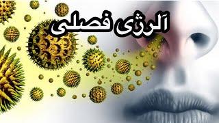 آلرژی فصلیعلایم‌ و‌ راه حل جلوگیری و‌ درمانش