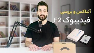 آنباکس و معرفی کتابخوان جدید فیدیبو، فیدیبوک F2 کوشا عزیزی.