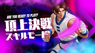 【今日はキムが覚醒する日】頂上決戦 スキル100%モード【KOF98UMOL】