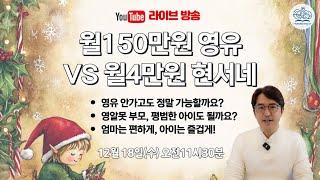 월150만원 영유 VS 월4만원 현서네