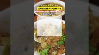 “大學生喜愛的浙江美食”溫州糯米飯暫列小吃榜第一名，糯米飯是瑞安人最常消費的美食早餐之一，你有多久沒吃了？