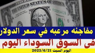 سعر الدولار اليوم/أسعار الدولار في مصر اليوم السبت 2025/6/21/سعر الدولارفي السوق السوداء في مصر