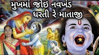 Best krishna kirtan - નંદજીના લાલે માટી ખાધી રે માતાજી(લખેલું છે)| Mati khadhi re| Krishna leela