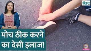 मोच यानी Sprain आने पर पैर में क्या होता है? इसे ठीक करने का तरीका जान लीजिए| Sehat Ep 1086