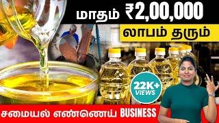 How to Start Edible Oil Business | Edible Oil Business Ideas in Tamil |  Meghala Kannan