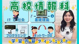 “情報”ってなんだろう？【高校情報科Ⅰ】学習内容をチェックしよう