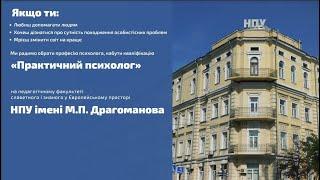 Абітурієнтові 2022 про вступ на спеціальність 053 "Практична психологія" (ПФ НПУ ім.М.П.Драгоманова)