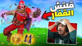 أوسخ وأخطر حركة ممكن تسويها بالتحديث  | فورتنايت