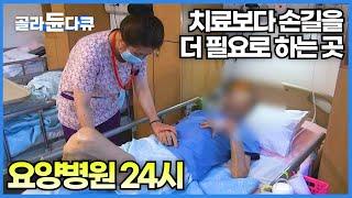 급속한 고령화로 늘어나는 요양 병원 환자들의 이야기│가족들도 하지 못하는 일을 하는 요양 병원 사람들│삶의 끝자락에서 사투를 벌이는 이들│요양병원 24시│극한직업│#골라듄다큐