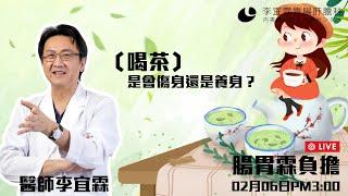 ｜直播｜字幕版｜喝茶是會傷身還是養身？｜腸胃霖負擔｜