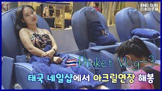 Korean Manicurist's Phuket Travel Vlog -3 Thailand Nail Salon