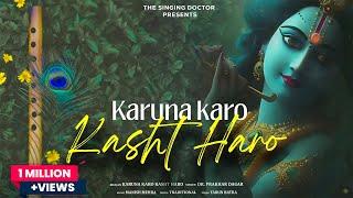 Karuna karo Kasht haro Bhajan | Dr Prakhar Dagar | करुणा करो कष्ठ हरो ज्ञान दो भगवन | #radhakrishna