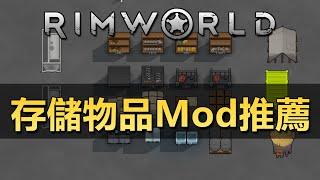 【RimWorld1.5】原版存儲擴展Mod推薦！