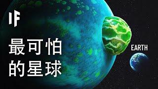 長得很像地球的可怕星球【中文字幕】｜大膽科學