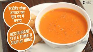 रेस्टोरेंट जैसा टमाटर का सूप घर पर | Restaurant Style Tomato Soup at Home | Sanjeev Kapoor Khazana