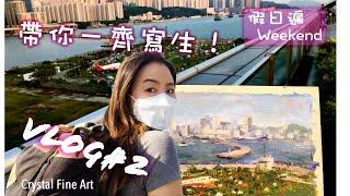 寫生 油畫教學寫生VLOG#2 ｜香港畫家帶你去鬧巿油畫寫生原來係咁！｜寫生工具全公開｜風景畫｜Live Drawing｜Oil Painting Tutorial