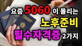 요즘 5060이 몰리는 노후준비 필수자격증 2가지 - 원더풀 인생후반전