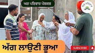 ਅੱਗ ਲਾਉਣੀ ਭੂਆ | Bhua | new punjabi movies 2024 |punjabi short videos@GHARPARIVARMANSA