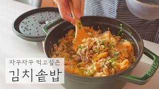 SUB) 사계절 맛있는 솥밥 보양식#9 | 무쇠솥밥짓기, 김치 삼겹 솥밥