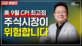 9월 미국 근원 물가가 최고점을 달성했습니다, 연말까지 금리 인상과 나스닥 하락이 기정 사실화인지 알려드립니다.