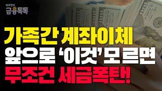 모든 은행!! "이것" 모르는 사람 특히 가족끼리 계좌이체 안됩니다!! 증여세 피하는 방법!!