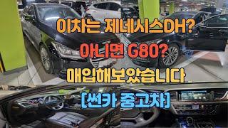 이차 제네시스DH ? 혹은 G80 ? 매입하러 가보았습니다 [썬카 중고차]