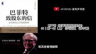 【有声书】《股神唯一亲笔撰述：巴菲特致股东的信》-01｜第一章（上） 公司治理 （带字幕）