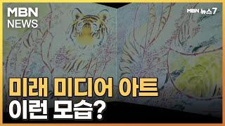 미래 미디어 아트는 이런 모습…AI·신기술 결합, 실감형 전시도 열려 [MBN 뉴스7]