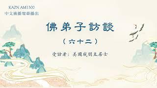 佛弟子訪談（六十二）：AM1300中文廣播電臺 專訪美國 戚朋直居士