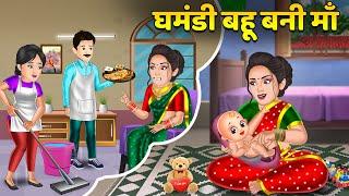 घमंडी बहू बनी माँ : Saas Bahu Kahaniyan | Moral Stories in Hindi | Hindi Kahaniyan #bahu