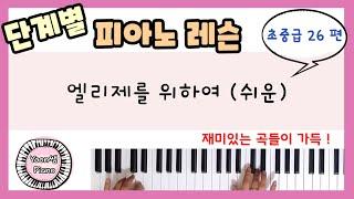 단계별 피아노 레슨 초중급 26편 ㅣ엘리제를 위하여ㅣ베토벤ㅣ피아노 레슨ㅣ피아노 독학ㅣ 피아노 배우기 ㅣPiano Lesson