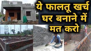 फालतू खर्च मत करो घर बनवाते समय | How to reduce house construction cost| avoid construction mistake