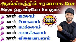 English Speaking practice in Tamil | How to Make Long Sentences in English | English Pesa Aasaiya |