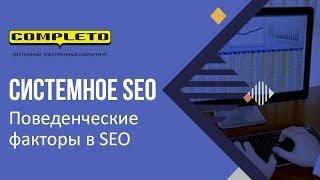 Поведенческие факторы в SEO и высокая конверсия сайта: как мы смогли их совместить