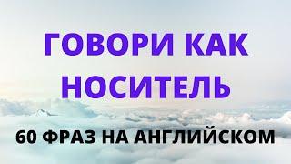 60 фраз на английском языке. Частоиспользуемые в разговоре английские фразы #РазговорныйАнглийский