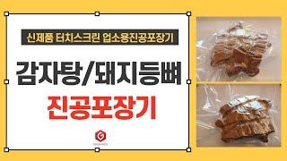 가온팩 감자탕/돼지등뼈 업소용 진공포장기