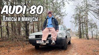 ПОЧЕМУ Я ПРОДАЛ AUDI 80? | ЧТО С ПРОБЕГОМ? | РЕКОМЕНДАЦИИ