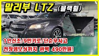 최고등급 9만키로 말리부가 490만원! 대구중고차 대한모터스 박선생