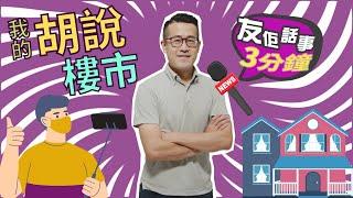 【友佢話事_3分鐘說…⏳】胡國威：我的胡說樓市