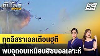 ทูตอิสราเอลเตือนฮูตีพบจุดจบเหมือนฮิซบอลเลาะห์ | ทันโลกEXPRESS | 31 ธ.ค. 67